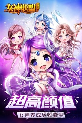 女神联盟